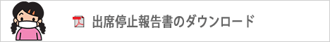 出席停止報告書のダウンロード(PDF)