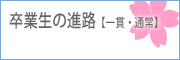 卒業生の進路【一貫・通常】