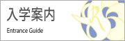 入学案内(Entrance Guide)