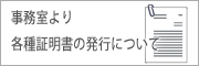 事務室より各種証明書の発行について